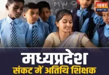 MP Guest Teachers: मध्यप्रदेश के 6 हजार अतिथि शिक्षकों पर बड़ा संकट, इनकी सेवाएं हुई समाप्त