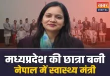 मध्यप्रदेश की छात्रा बनी नेपाल सरकार में केन्द्रीय स्वास्थ्य मंत्री