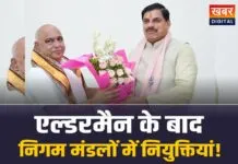 बड़ा अपडेट : एल्डरमैन नियुक्ति के बाद निगम मंडलों में नियुक्तियां जल्द