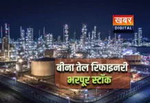 MP की बीना रिफाइनरी पर नहीं पड़ा युद्ध का असर... भरपूर स्टॉक उपलब्ध होने का किया दावा अमेरिका-इजराइल और ईरान के बीच युद्ध