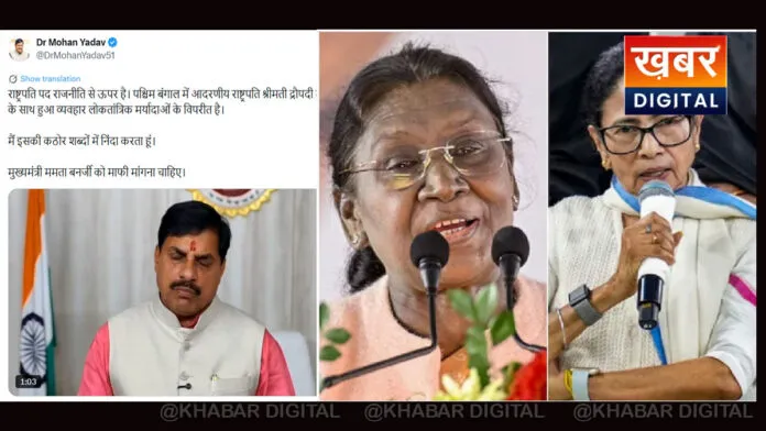 CM Dr. Mohan Yadav strongly condemned the insult to President Draupadi Murmu, said Mamata Banerjee should apologize