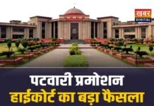 पटवारियों प्रमोशन मामले पर हाईकोर्ट सख्त, दिया बड़ा फैसला
