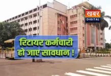 MP के रिटायर कर्मचारियों के लिए खास खबर... ज्यादा वेतन लिया, पेंशन से की जाएगी वसूली वित्त विभाग ने जारी किए निर्देश