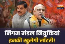 मध्यप्रदेश निगम मंडल नियुक्तियां, इनकी खुल सकती है लॉटरी!