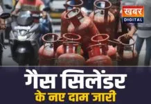 LPG Gas Price Hike: रायपुर में गैस सिलेंडर के नए दाम जारी
