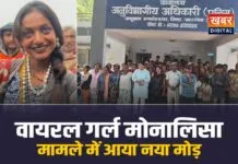 वायरल गर्ल मोनालिसा भोसले लापता मामले में आया नया मोड़