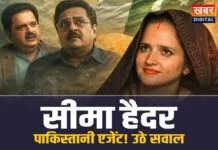 Seema Haider Pakistani Agent: सीमा हैदर पाकिस्तानी एजेंट! उठने लगी जांच की मांग