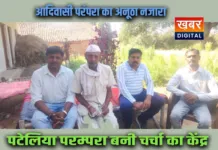 आदिवासी इलाके में ऐसे लगता है बारिश का पूर्वानुमान... पटेलिया परम्परा बनी चर्चा का केंद्र एक बार फिर चर्चा में सदियों पुरानी परंपरा