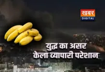 ईरान-इजराइल की लड़ाई का MP के किसानों पर असर... केला और चावल व्यापारी परेशान जंग रुकने के इंतजार में व्यापारी