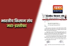 Big Breaking: अब कौन उठाएगा किसानों के मुद्दे... भारतीय किसान संघ का महा- इस्तीफा पूरी कार्यकारिणी देगी इस्तीफा