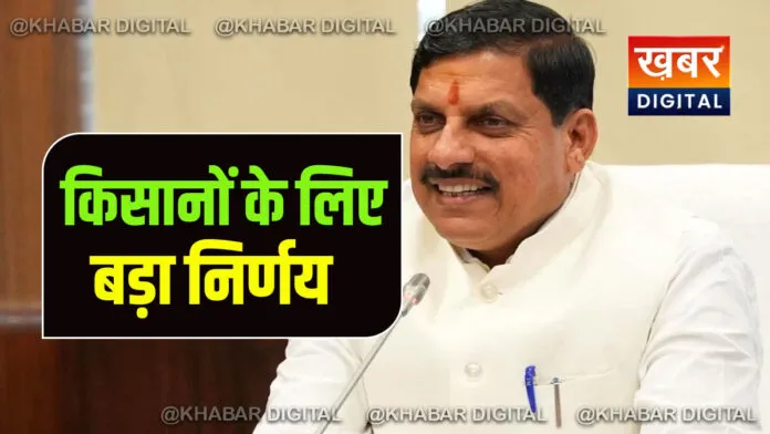 big decision for mp kisan CM MOHAN YADAV