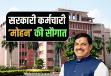 मध्यप्रदेश के सरकारी कर्मचारियों को होली की सौगात.... सीएम डॉ. मोहन यादव ने दिया तोहफा महंगाई भत्ते में की 3% की वृद्धि