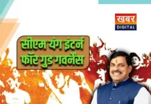 सीएम डॉ. मोहन यादव की युवाओं को सौगात... MP के 4,865 युवा बनेंगे ‘सीएम यंग इंटर्न’ माह में मिलेगा 10 हजार मानदेय