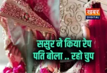 ससुर ने किया बहू का रेप... पति रहता था विदेश, बोला - तुम्हे ले चलूंगा विदेश, चुप रहो पति और सास ने कराया था चुप