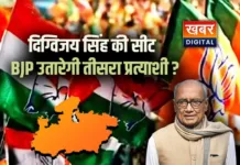 दिग्विजय सिंह की सीट पर बीजेपी उतार सकती है तीसरा उम्मीद्वार... 6 विधायकों पर टिका जीत का गणित कांग्रेस को बीजेपी से जोड़-तोड़ का खतरा