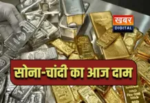 सोना-चांदी के दाम में फिर उतार-चढ़ाव... जानिये क्या है आज का ताजा दाम सोना-चांदी का आज का भाव