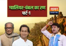 ग्वालियर-चंबल का रण पार्ट-1: में सिंधिया-राघौगढ़ किलों के बीच होगी जंग... ज्योतिरादित्य-जयवर्धन का होगा रोचक मुकाबला