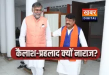 MP News: कैलाश-प्रहलाद क्यों नाराज?... सत्ता के गलियारों से निकलती खबर..! कैबिनेट की बैठक में शामिल नहीं हुए कैलाश-प्रहलाद