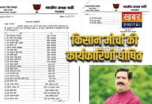 मध्यप्रदेश बीजेपी किसान मोर्चा कार्यकारिणी की घोषणा, प्रदेश अध्यक्ष जयपाल सिंह चावड़ा का ऐलान