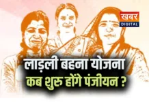 लाड़ली बहना योजना: कब होंगे नए पंजीयन?... विपक्ष के सवाल का नहीं कोई जवाब 5 साल में 3 हजार रुपये देने का दावा
