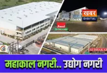 बाबा महाकाल की नगरी बनेगी उद्योग नगरी... 1000 करोड़ का निवेश, हजारों युवाओं को मिलेगी नौकरी