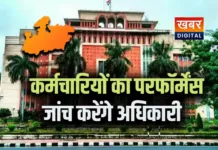 मध्यप्रदेश में तृतीय, चतुर्थ श्रेणी के कर्मचारियों के कामकाज की होगी जांच... सामान्य प्रशासन विभाग से मांगी जानकारी परफॉर्मेंस के आधार होंगे प्रमोशन !