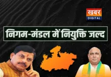 MP में छत्तीसगढ़ स्टाइल में होगी निगम-मंडल में नियुक्तियां... लगभग 36 नामों की लिस्ट लगभग फाइनल