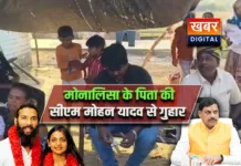 Monalisa Wedding: सीएम डॉ. मोहन यादव से मोनालिसा के पिता की गुहार... बेटी को सुरक्षित वापस लाने की मांग केरल से पिता को भगाया गया