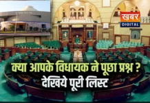 मप्र विधानसभा सत्र 2026: क्या आपके विधायक ने किया प्रश्न?.. भाजपा के 56 विधायकों ने सदन में साधा मौन देखिये पूरी लिस्ट, किस-किसने पूछा सवाल