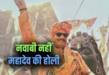 पं. प्रदीप मिश्रा ने बदला 'नवाबी होली' का नाम... होली के बाद मनाया जाता है पर्व भाईदूज के दिन सालों से मनाते हैं त्योहार