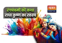 Rang Panchami Katha: रंग पंचमी मनाने के पीछे यह है कारण... पुराणों में भी मिलता है उल्लेख रंग पंचमी का त्योहार, खुशियों की बहार