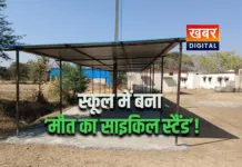 स्कूल में बना ‘मौत का साइकिल स्टैंड’!.. बिजली पोल से सटाकर खड़ा कर दिया टीन शेड छात्रों की सुरक्षा पर मंडराया खतरा