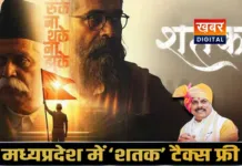 मध्यप्रदेश में 'शतक' मूवी टैक्स फ्री... RSS की 100 साल की यात्रा पर आधारित है 'फिल्म' दर्शकों में दिखाई दिया उत्साह