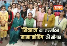 केंद्रीय मंत्री शिवराज की शुरु होगी 'मामा कोचिंग'... गरीब बच्चों को मिलेगा प्रतियोगी परीक्षाओं का प्रशिक्षण जन्मदिन पर लेंगे 5 कड़े संकल्प