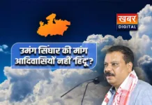 उमंग सिंघार के बयान से आया सियासत में भूचाल... आदिवासियों के लिए अलग धर्म कोड की मांग आदिवासियों को बताया प्रकृति का पूजक