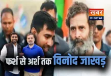 NSUI के नए राष्ट्रीय अध्यक्ष विनोद जाखड़ की पूरी कहानी.... फर्श से अर्श तक का तय किया सफर !