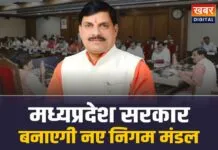 New Nigam Mandal MP: मोहन सरकार बनाने जा रही नए निगम मंडल, लिया बड़ा फैसला
