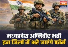 MP Agniveer Recruitment: वर्दी पहनने का मौका, MP के 15 जिलों में अग्निवीरों की भर्ती!