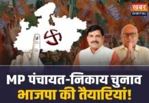 MP Election: MP में पंचायत और निकाय चुनाव की सुगबुगाहट, भाजपा ने शुरू की तैयारियां