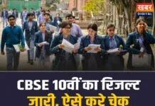 CBSE 10th Result 2026: CBSE 10वीं का रिजल्ट जारी, ऐसे करे चेक