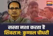Kunal Choudhary: कुणाल चौधरी के बिगड़े बोल, सस्ता नशा करता है शिवराज