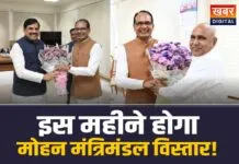 Mohan Cabinet Expansion: मंत्रिमंडल विस्तार को लेकर मोहन-शिव-हेमंत बैठक, इस महीने होगा विस्तार!