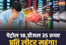 Petrol Diesel Price Hike: पेट्रोल 18 और डीजल 35 रुपए प्रति लीटर होगा महंगा!