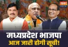 MP BJP Politics: मध्यप्रदेश भाजपा की गुप्त बैठक, आज जारी होगी नियुक्तियों की सूची!