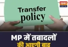 MP Transfer Policy: MP में होंगे ताबड़तोड़ तबादले, हटेगी तबादला नीति से पाबंदी