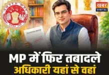 MP Transfer: मध्यप्रदेश में फिर तबादला एक्सप्रेस, कई अधिकारी हुए यहां से वहां, देखे सूची