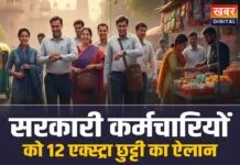 Special Leave: सरकार का ऐलान, सरकारी कर्मचारियों को मिलेगी 12 दिन की एक्स्ट्रा छुट्टी