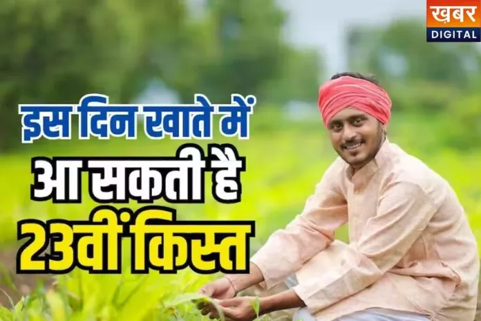PM Kisan Yojana 23 Kist: कब किसानों के खाते में आएंगे 2000, 23वीं किस्त पर बड़ा अपडेट